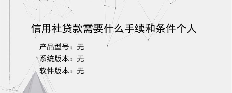 信用社贷款需要什么手续和条件个人