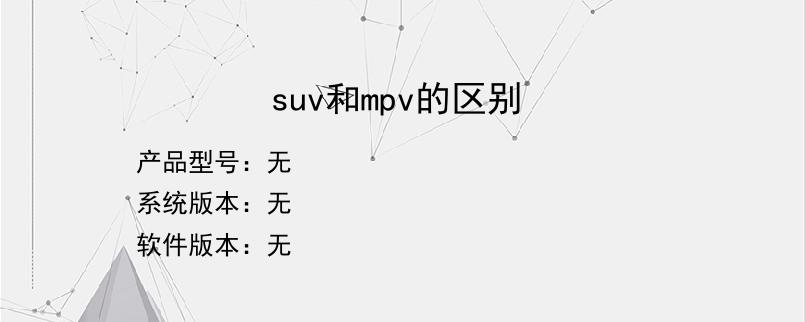 suv和mpv的区别