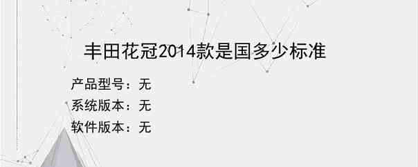 丰田花冠2014款是国多少标准？