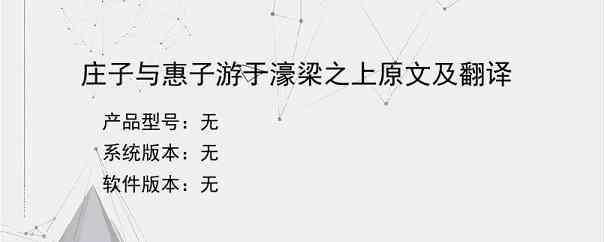 庄子与惠子游于濠梁之上原文及翻译？