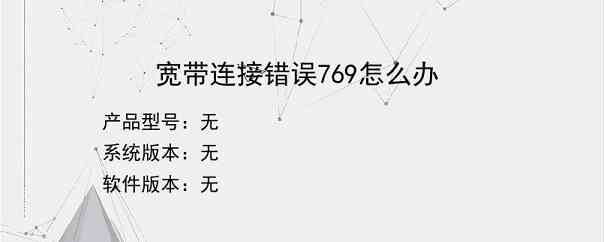 宽带连接错误769怎么办