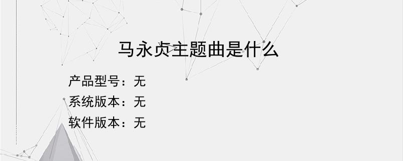 马永贞主题曲是什么？