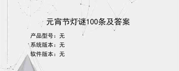 元宵节灯谜100条及答案