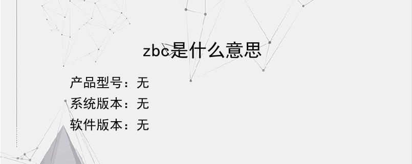 zbc是什么意思？