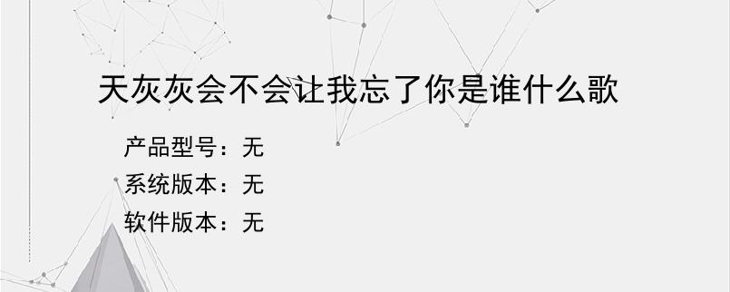 天灰灰会不会让我忘了你是谁什么歌？