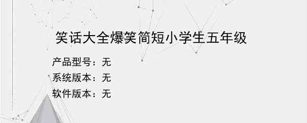 笑话大全爆笑简短小学生五年级？