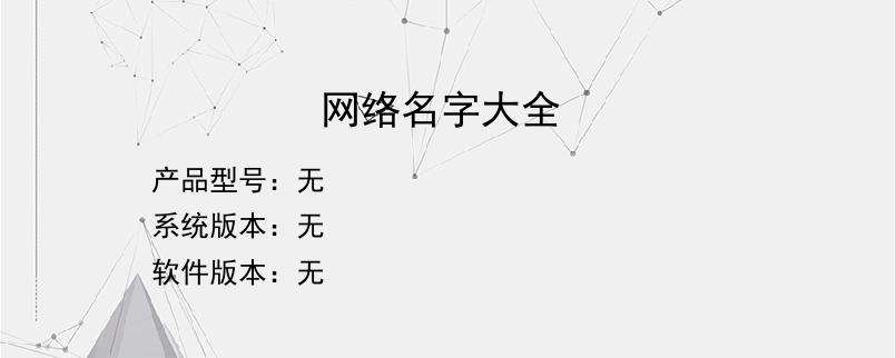 网络名字大全？