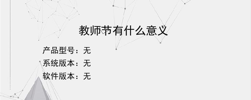 教师节有什么意义？