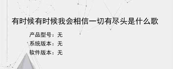 有时候有时候我会相信一切有尽头是什么歌？