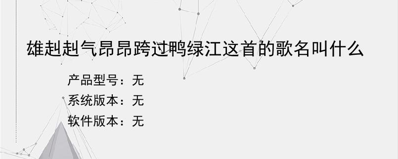 雄赳赳气昂昂跨过鸭绿江这首的歌名叫什么？