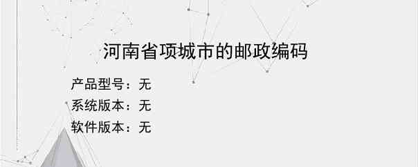 河南省项城市的邮政编码？