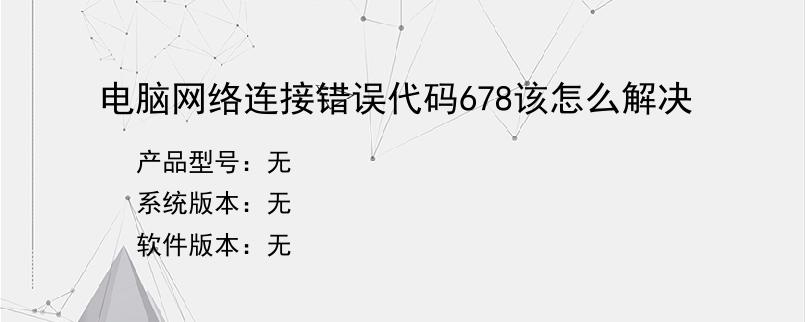 电脑网络连接错误代码678该怎么解决？