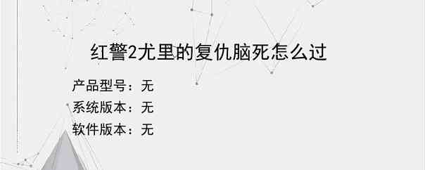 红警2尤里的复仇脑死怎么过