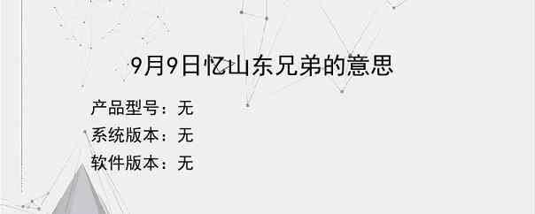 9月9日忆山东兄弟的意思？