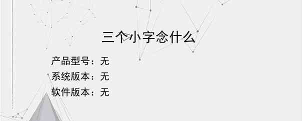 三个小字念什么？