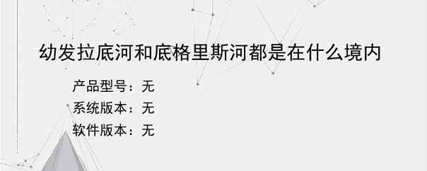 幼发拉底河和底格里斯河都是在什么境内？