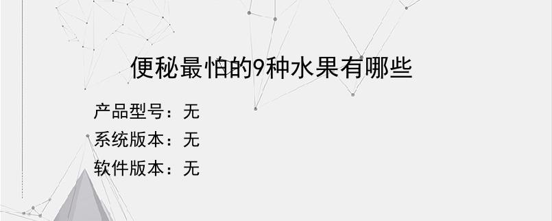 便秘最怕的9种水果有哪些？