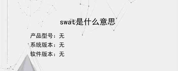 swat是什么意思？