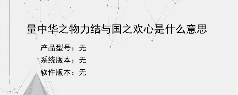 量中华之物力结与国之欢心是什么意思？