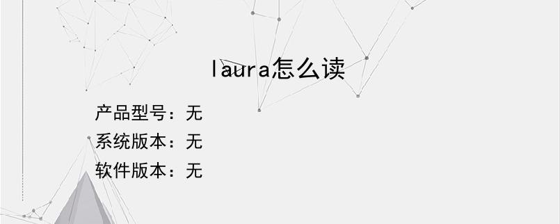 laura怎么读