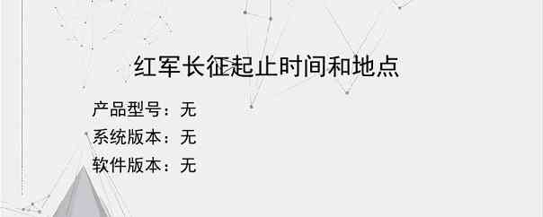 红军长征起止时间和地点？