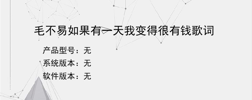 毛不易如果有一天我变得很有钱歌词？