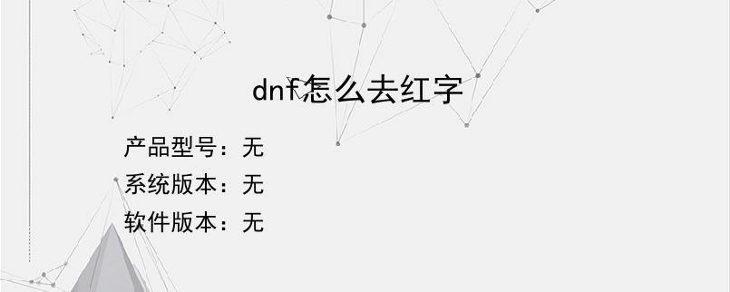 dnf怎么去红字