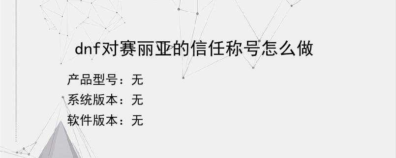 dnf对赛丽亚的信任称号怎么做