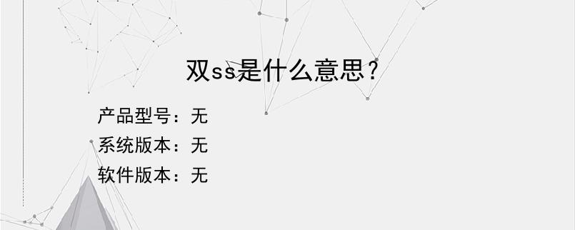 双ss是什么意思？