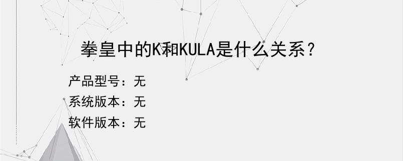 拳皇中的K和KULA是什么关系？