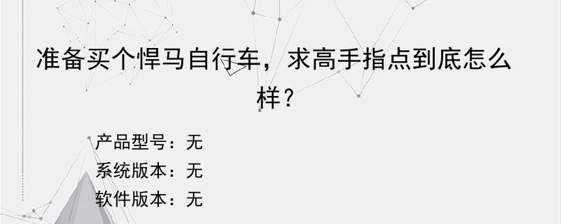 准备买个悍马自行车，求高手指点到底怎么样？