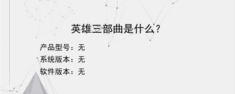 英雄三部曲是什么？