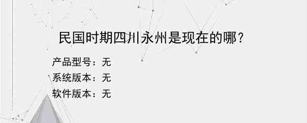 民国时期四川永州是现在的哪？