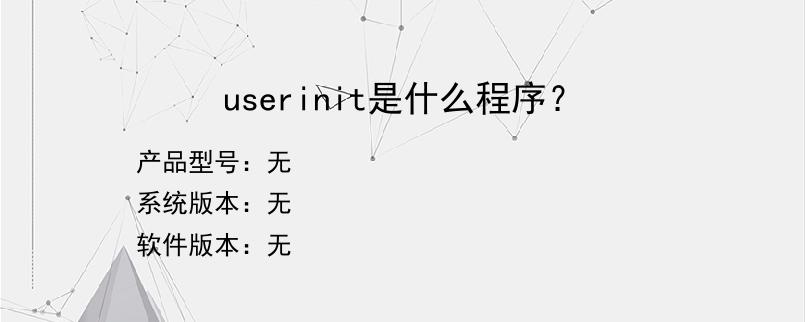 userinit是什么程序？