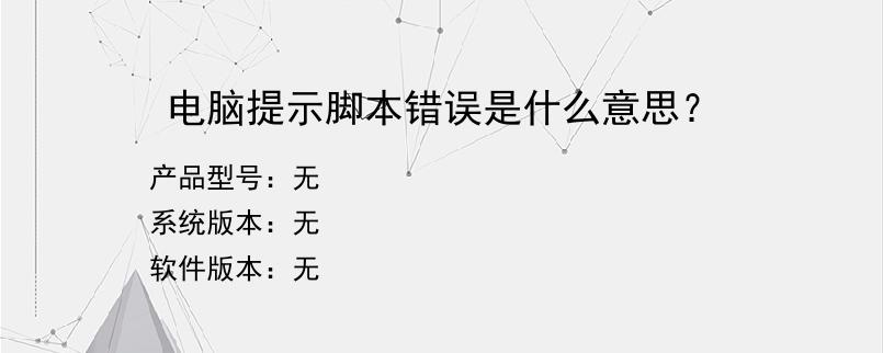 电脑提示脚本错误是什么意思？