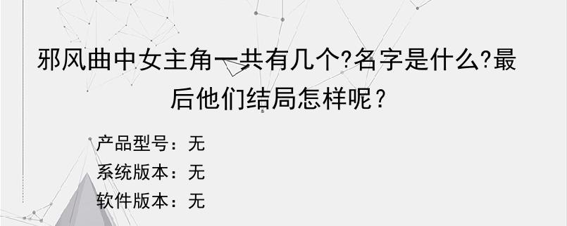 邪风曲中女主角一共有几个?名字是什么?最后他们结局怎样呢？