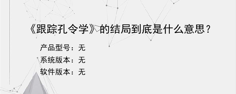 《跟踪孔令学》的结局到底是什么意思？