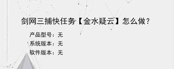 剑网三捕快任务【金水疑云】怎么做？