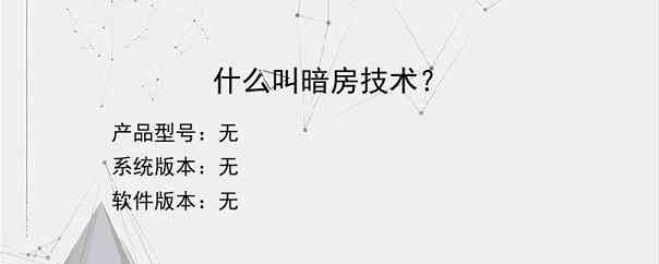 什么叫暗房技术？