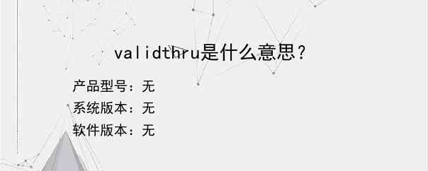 validthru是什么意思？