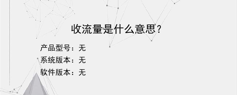 收流量是什么意思？