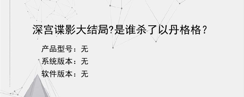 深宫谍影大结局?是谁杀了以丹格格？