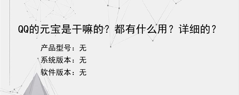 QQ的元宝是干嘛的？都有什么用？详细的？