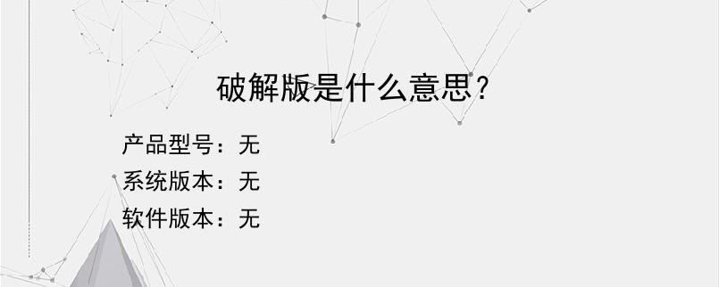 破解版是什么意思？