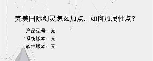 完美国际剑灵怎么加点，如何加属性点？