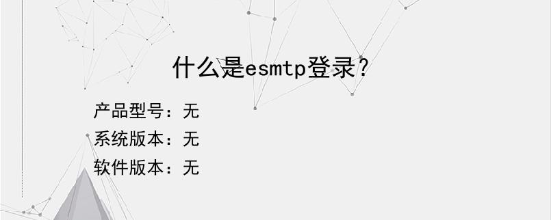 什么是esmtp登录？