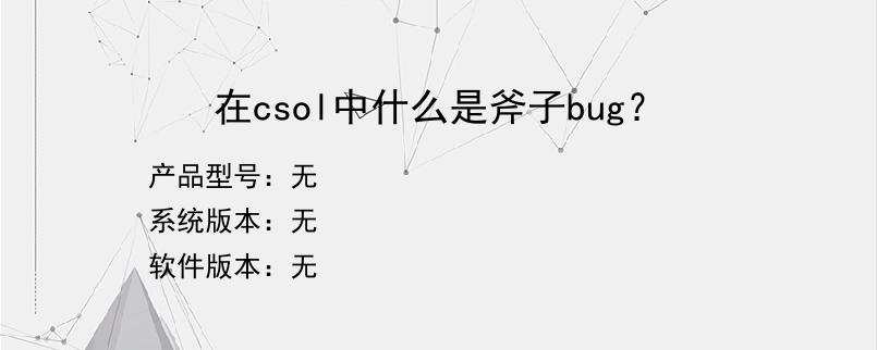 在csol中什么是斧子bug？