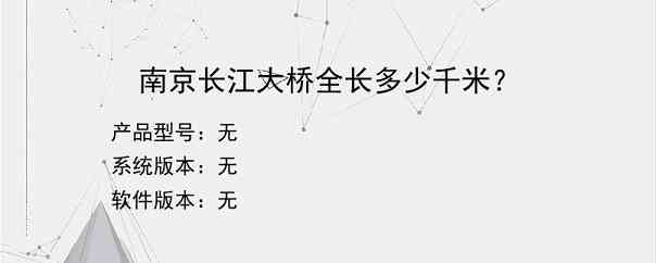 南京长江大桥全长多少千米？