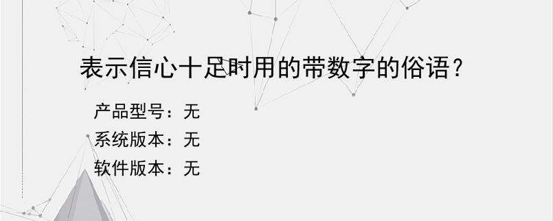 表示信心十足时用的带数字的俗语？