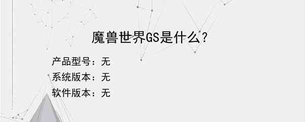 魔兽世界GS是什么？